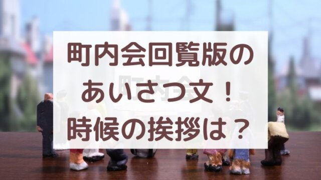 町内会のお知らせ文例 清掃 会費 役員や班長交代での書き方とは 知っ得キャンパスライフ