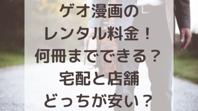 ゲオ漫画レンタルの料金について解説 安くする方法や半額になる条件とは 知っ得キャンパスライフ