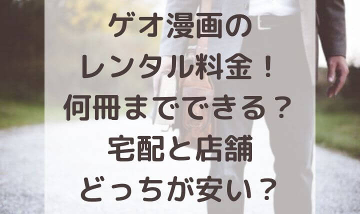 ゲオ漫画レンタルの料金について解説 安くする方法や半額になる条件とは 知っ得キャンパスライフ